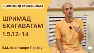 ШБ 1.5.12-14 Ананташри Прабху 07.12.2023