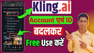 Kling ai account free kaise use karte h | Klinge ai account id change kaise karte h ||