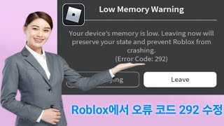 roblox에서 오류 코드 292를 수정하는 방법(2024)..?