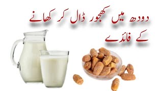 Khajoor aur doodh ke fayde | Milk and dates benefits