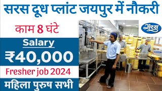 Saras milk Processing plant (जयपुर) Requirements 2024 | Saras jobs | 😮 सरस दूध कंपनी जयपुर मे भर्ती