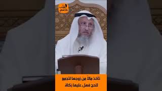 الشيخ عثمان الخميس | تأخذ مالا من زوجها لتجمع للحج فهل عليها زكاة  #اكتب_شي_تؤجر_عليه #لايك #اشترك