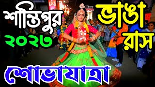 Santipur rash yatra 2023|Santipur rash yatra live 2023|santipur vanga rash| santipur rash shovajatra