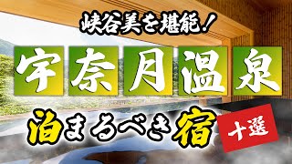 宇奈月温泉の旅館＆ホテルのおすすめ10選！峡谷美を堪能！