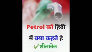 Petrol⛽ को हिंदी में क्या कहते हैं| #trending #viral #youtubeshorts 🔥🔥