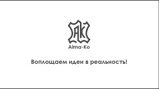 Производственная компания Alma Ko