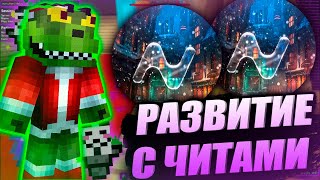 💥ПОСЛЕДНИЙ ВИДОС?!🌟РАЗВИВАЮСЬ С ЧИТАМИ ПОСЛЕ ВАЙПА MOONMC⚡Майнкрафт Фантайм✨ТРЕШ ЗАБУСТИЛ РЕСУРСАМИ🌟