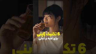 شش تکنیک ژاپنی برای غلبه بر تنبلی