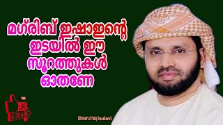 മഗ്‌രിബ് ഇഷാഇന്റെ ഇടയിൽ ഈ സൂറത്തുകൾ ഓതണേ | Quran | Surah | Simsarul haq hudavi