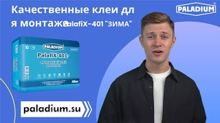 Качественные клеи для монтажа