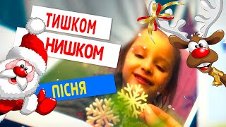 Новорічна пісня (Тишком-нишком) 🤶🤶🤶