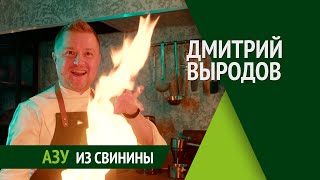 "Азу из свинины" по фирменному рецепту шеф-повара Дмитрия Выродова