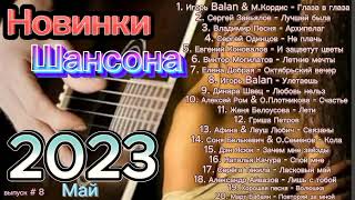 Шансон 2023: Russian shanson 2023 🎵 лучшие новинки