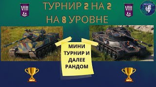 Турнирчик 2 на 2 на восьмом уровне и далее рандомчик