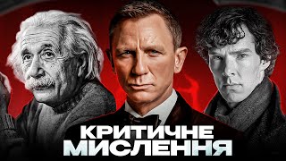 НЕ БУДЬ РАБОМ! | КРИТИЧНЕ МИСЛЕННЯ