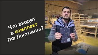 Лестница - Полуфабрикат (Что в комплекте?)