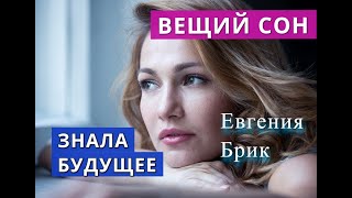 ЗНАЛА БУДУЩЕЕ! ВЕЩИЙ СОН Евгении Брик