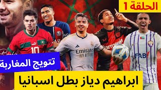 تتويج المغاربة 2024 (الحلقة 1) ابراهيم دياز بطل الدوري الاسباني مع ريال مدريد