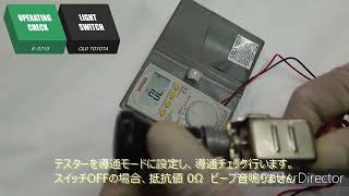 K-0710 トヨタ 旧車 ライトスイッチ 導通チェック  ｜ LIGHT SWITCH CONTINUITY CHECK OLD TOYOTA