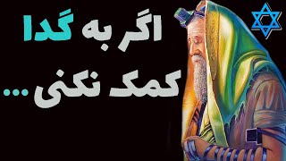 ضرب المثل ها و سخنان بزرگان یهودی که میگوید چرا دنیا در دست یهودیان است !!!