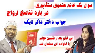 یک خانم هندی سنگاپوری آماده شد تا اسلام را قبول کند بعد ازانکه جواب سوالش در باره تناسخ ارواح را دری