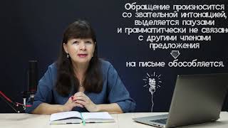 Выделение обращений на письме. Обращение. Часть 2