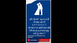 Living together law Malayalam | Law Malayalam