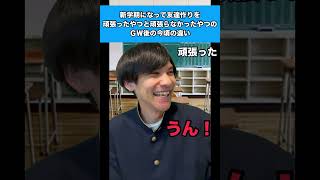 新学期になって友達作りを頑張ったやつと頑張らなかったやつのGW後の今頃の違い #生徒あるある