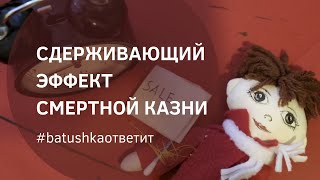 сдерживающий эффект смертной казни || batushka ответит