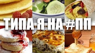 ТИПА Я НА #ПП