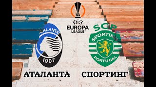 ⚽️ Аталанта Спортинг прогноз на сегодня лига европы 14.03.24