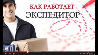 КАК РАБОТАЕТ ЭКСПЕДИТОР