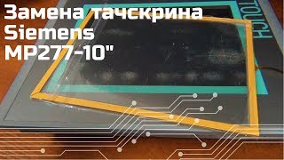 Замена тачскрина SIEMENS MP277 10" - Touch Screen Replacement SIEMENS MP277 10 "