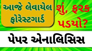 forest guard paper solution 2024 | today forest guard paper analysis | gujarat forest model paper