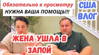 США ЖЕНА УШЛА В ЗАПОЙ - НУЖНА ВАША ПОМОЩЬ