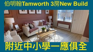 Vlog 55 BNO 移民英國生活 伯明翰 Tamworth 3 房 House 全新盤 內部間格好用嗎? 30萬左右貴定係抵買?