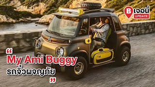 My Ami Buggy รถจิ๋วผจญภัย