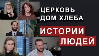 Церковь Дом Хлеба. Истории людей.