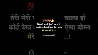 तेरी मेरी दोस्ती ईतनी खास होकोई देख के कहे काश ऐसा दोस्तमेरे पास भी हो..! #love #dosti #attitude