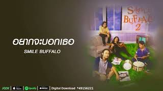 อยากจะบอกเธอ | Smile Buffalo