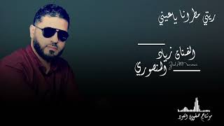 ريتي مطرانا ياعيني 😔༺الفنان زياد المنصوري🎤༻اشتركو في القناة ليصلكم كل جديد 🔥#ليبيا