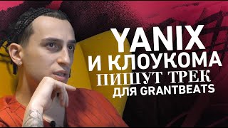 Yanix и КлоуКома пишут трек для GrantBeats