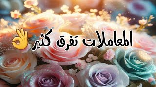 حالات واتس جميلة فن المعاملات في  حب الناس 💖#ستوريات 💐#مقاطع #حالات_واتس