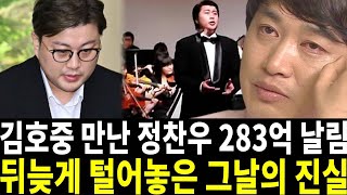 김호중 음주운정 방관자가 정찬우? 스카킨 조작방송 일대기 전부가짜다