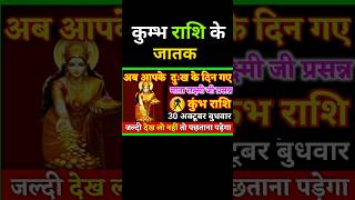 कुंभ राशि के जातक अब आपके दुख के दिन खत्म हुए #astrology #aaj_ka_kumbh_rashifal #kumbhrashifal