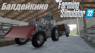 #farmingsimulator22 #балдейкино