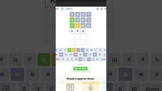 СМОГУ ЛИ Я УГАДАТЬ СЛОВО ИЗ 4 БУКВ? | #shortclip #shotrs #wordly