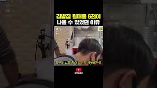 김밥집에서 월 6천이상 나오는 이유