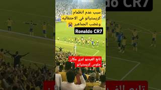 كريستيانو رونالدو يغضب الجماهير #cr7 #shorts  sport ronaldo