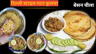 Delhi Style Matar Kulcha Recipe | Chole Kulcha | दिल्ली स्टाइल मटर कुलचा | Yrdirasoi